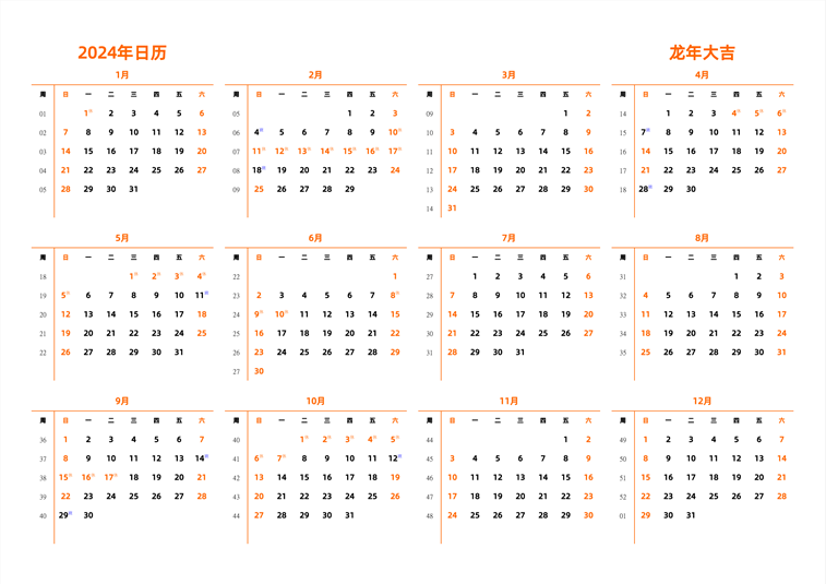 2024年日历 中文版 横向排版 周日开始 带周数 带节假日调休